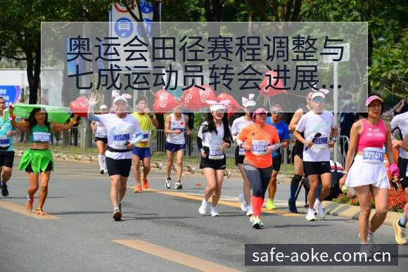 奥运会田径赛程调整与七成运动员转会进展对阵容结构的影响分 - 澳客