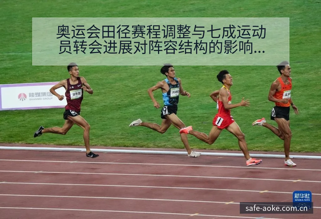 奥运会田径赛程调整与七成运动员转会进展对阵容结构的影响分 - 澳客