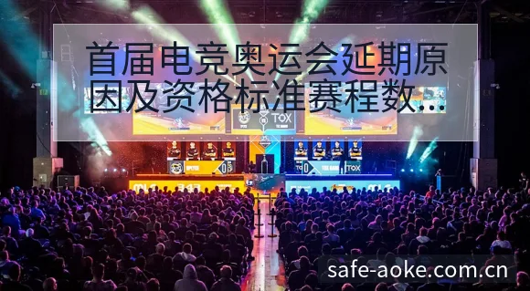 首届电竞奥运会延期原因及资格标准赛程数据技术分析 - 澳客