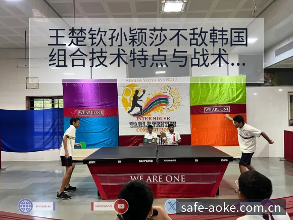 王楚钦孙颖莎不敌韩国组合技术特点与战术风险分析 - 澳客