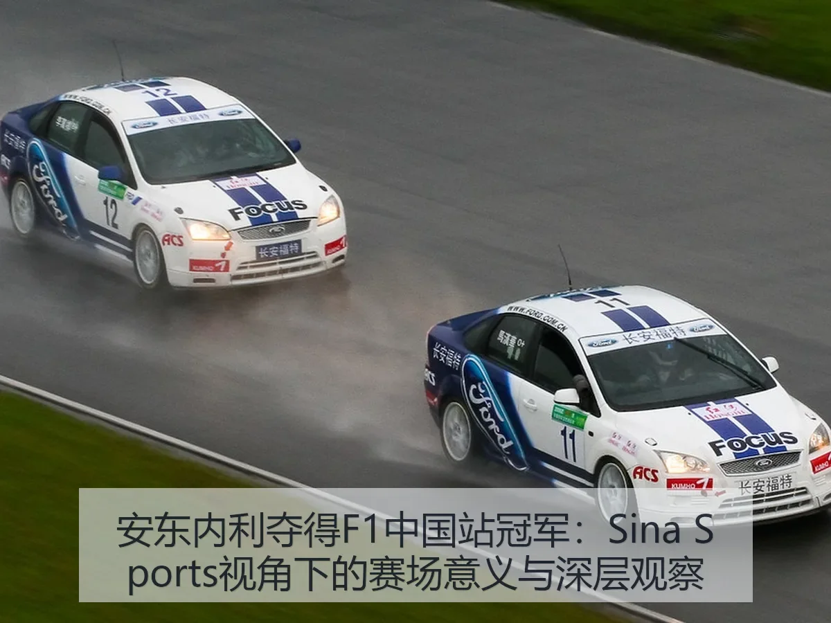安东内利夺得F1中国站冠军:赛场意义与深层观察