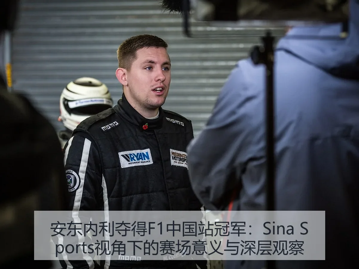 安东内利夺得F1中国站冠军:赛场意义与深层观察