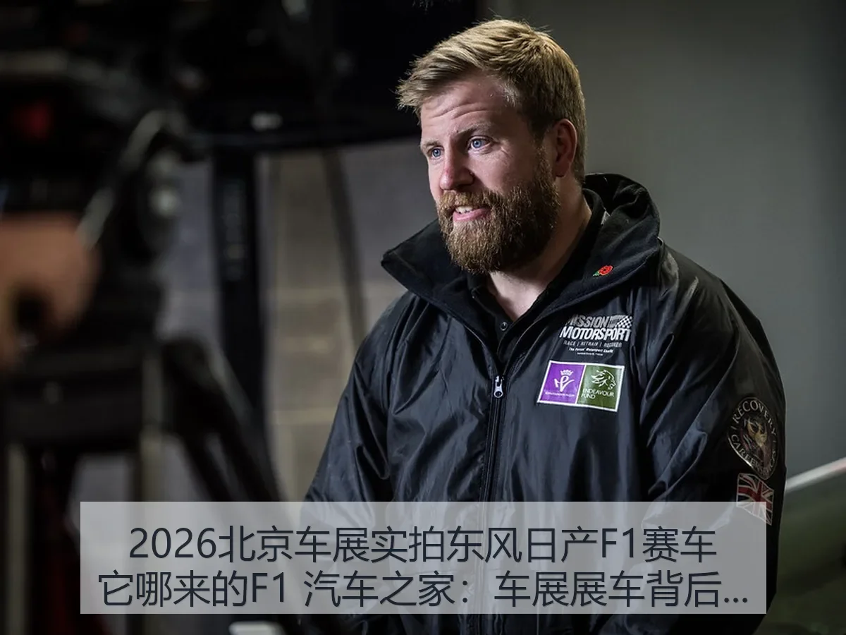 2026北京车展实拍东风日产F1赛车它哪来的F1：车展展车背后的赛车真相解析