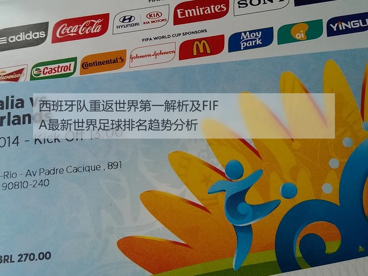 西班牙队重返世界第一解析及FIFA最新世界足球排名趋势分析